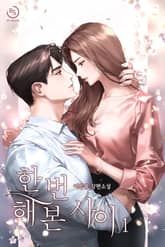 한 번 해 본 사이 표지 이미지