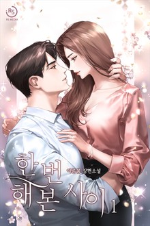 한 번 해 본 사이