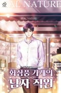화장품 가게의 남자 직원 21화
