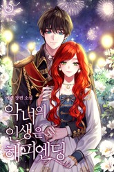 악녀의 인생은 해피엔딩 표지 이미지