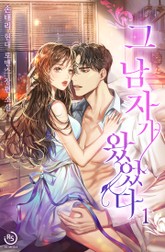 그 남자가 왔었다 표지 이미지