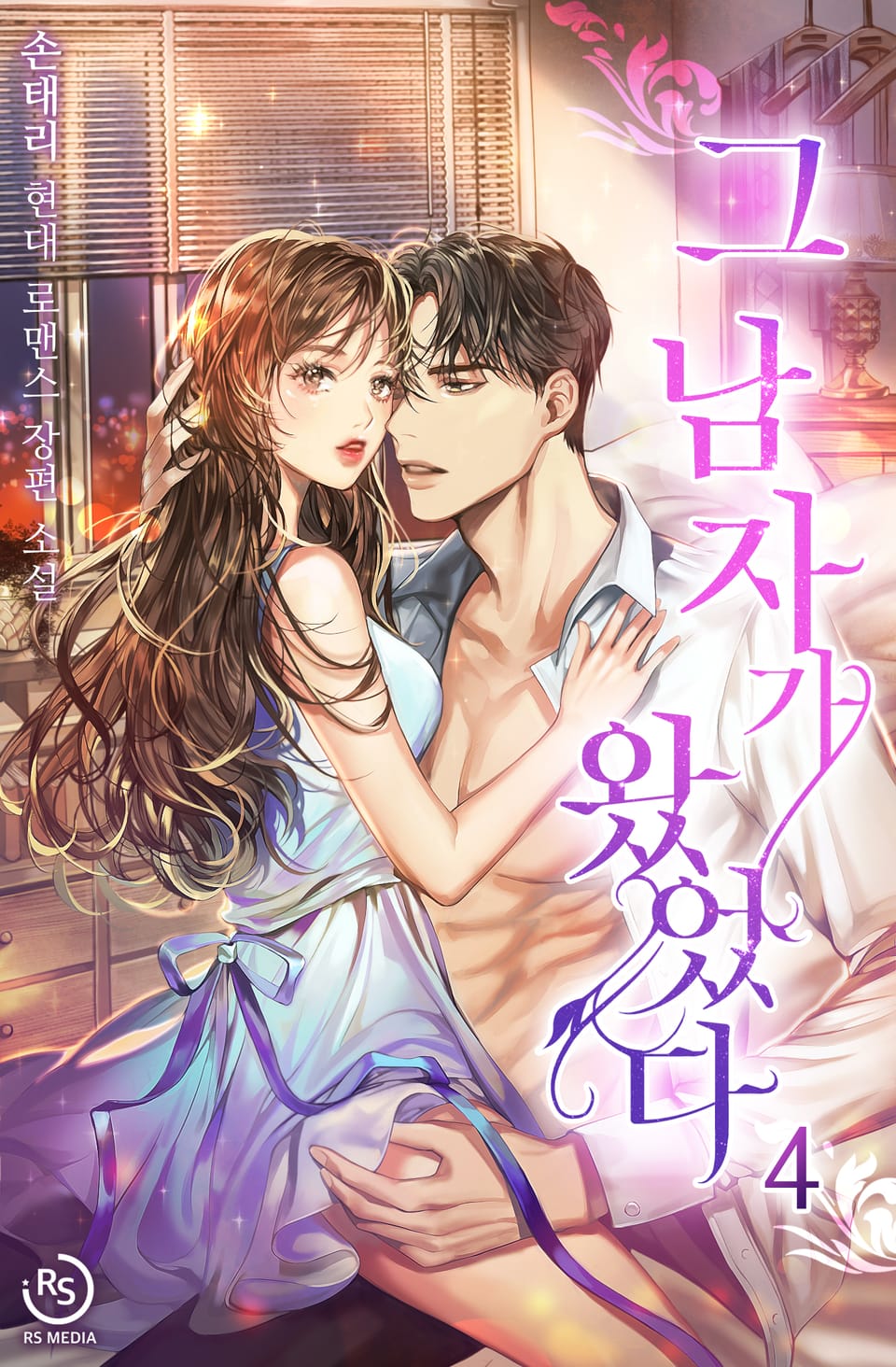 그 남자가 왔었다 4권 (완결)