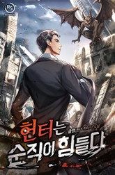 헌터는 순직이 힘들다 표지 이미지