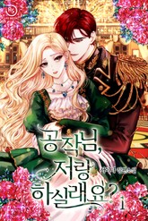 공작님, 저랑 하실래요? 표지 이미지