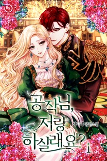 공작님, 저랑 하실래요?