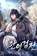 환영검전 12화