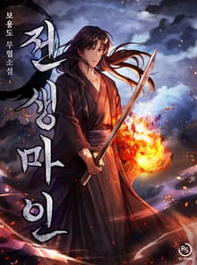 전생마인