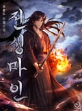 전생마인 16화