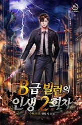 B급 빌런의 인생 2회차 표지 이미지