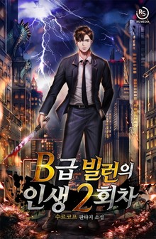 B급 빌런의 인생 2회차