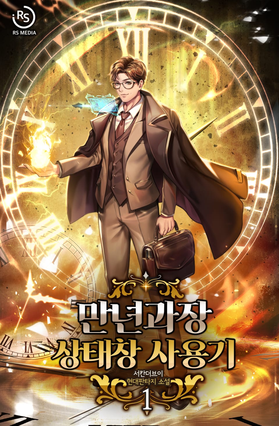 만년과장 상태창 사용기 1권