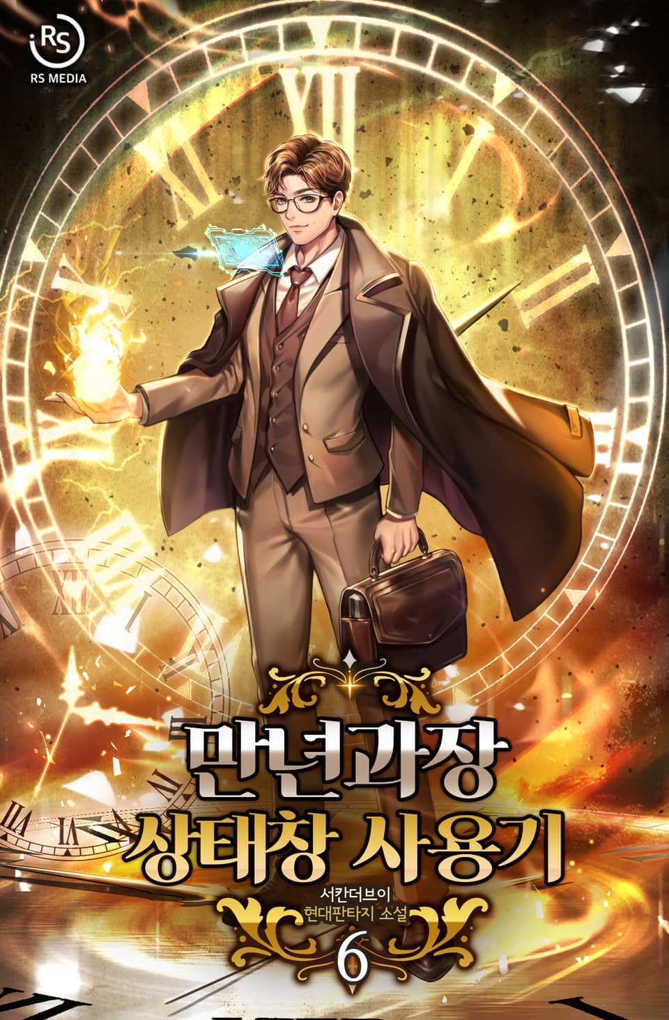 만년과장 상태창 사용기 6권