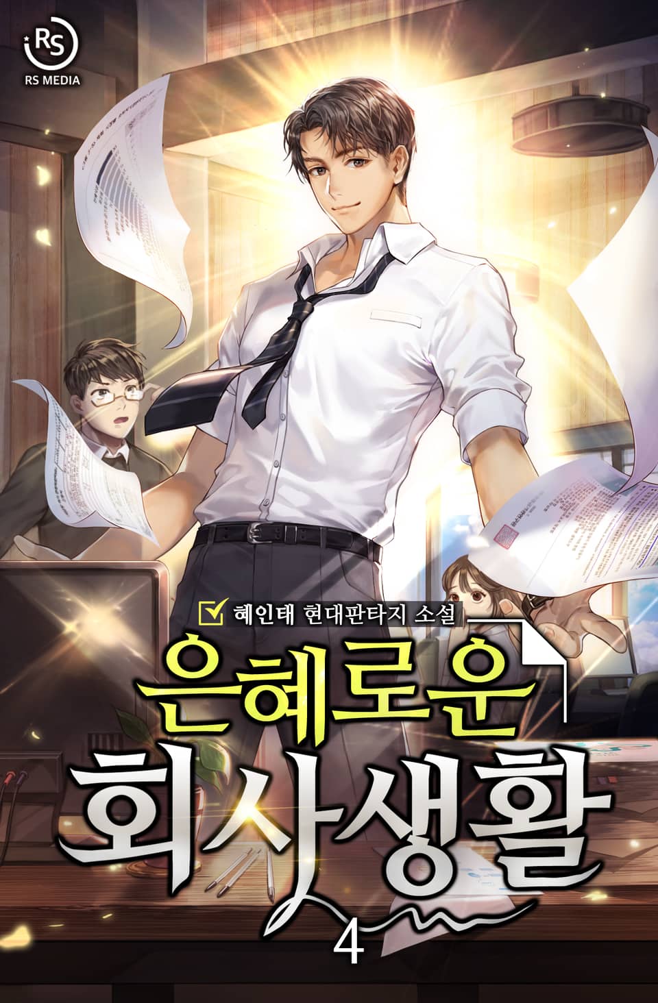 은혜로운 회사생활 4권