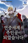 연중세계의 주인공이 되었습니다 2화