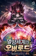 멸망세계의 오버로드 6화
