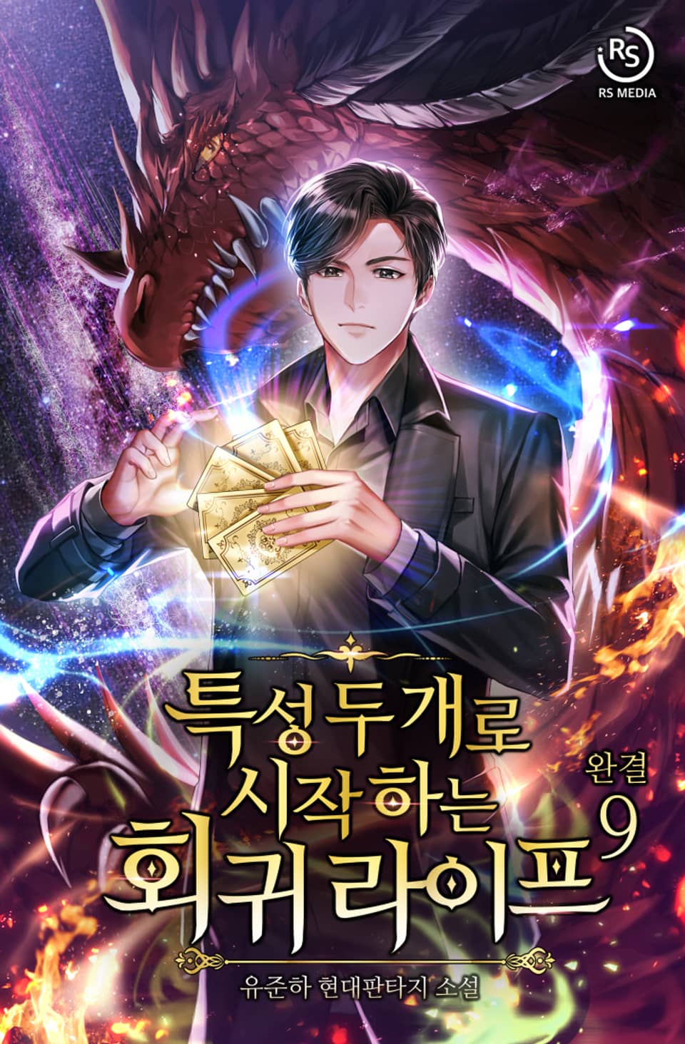 특성 두 개로 시작하는 회귀 라이프 9권 (완결)