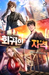 회귀의 자격 표지 이미지