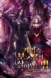 게임 속 보스몹이 살아남는 법 표지 이미지