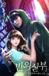 반의신부 표지 이미지