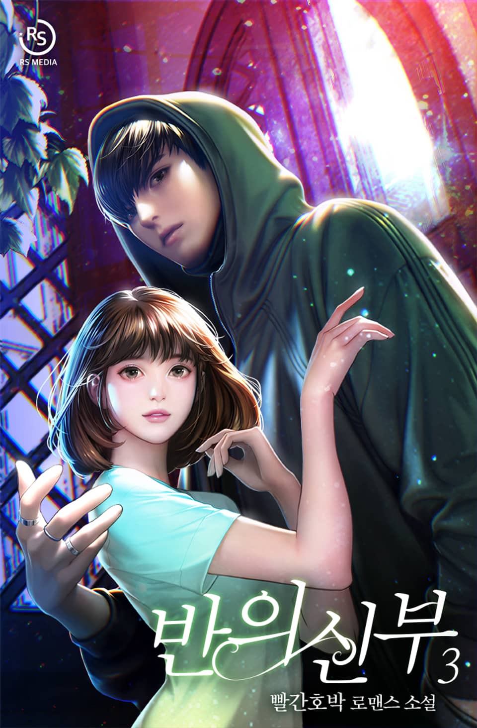 반의신부 3권 (완결)