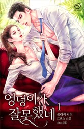 엉덩이가 잘못했네 표지 이미지