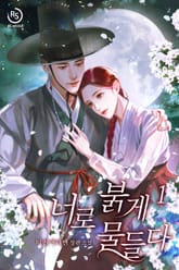 너로 붉게 물들다 표지 이미지