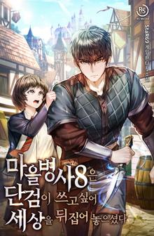 마을병사8은 단검이 쓰고 싶어 세상을 뒤집어 놓으셨다