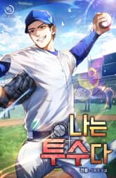 나는 투수다 표지 이미지