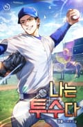 나는 투수다 7화