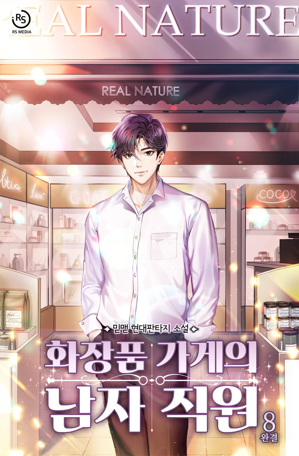 화장품 가게의 남자 직원 8권 (완결)