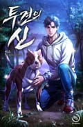 투견의 신 7화