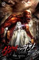 살인마의 귀환 표지 이미지