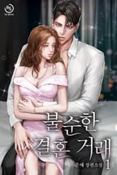 불순한 결혼 거래 표지 이미지