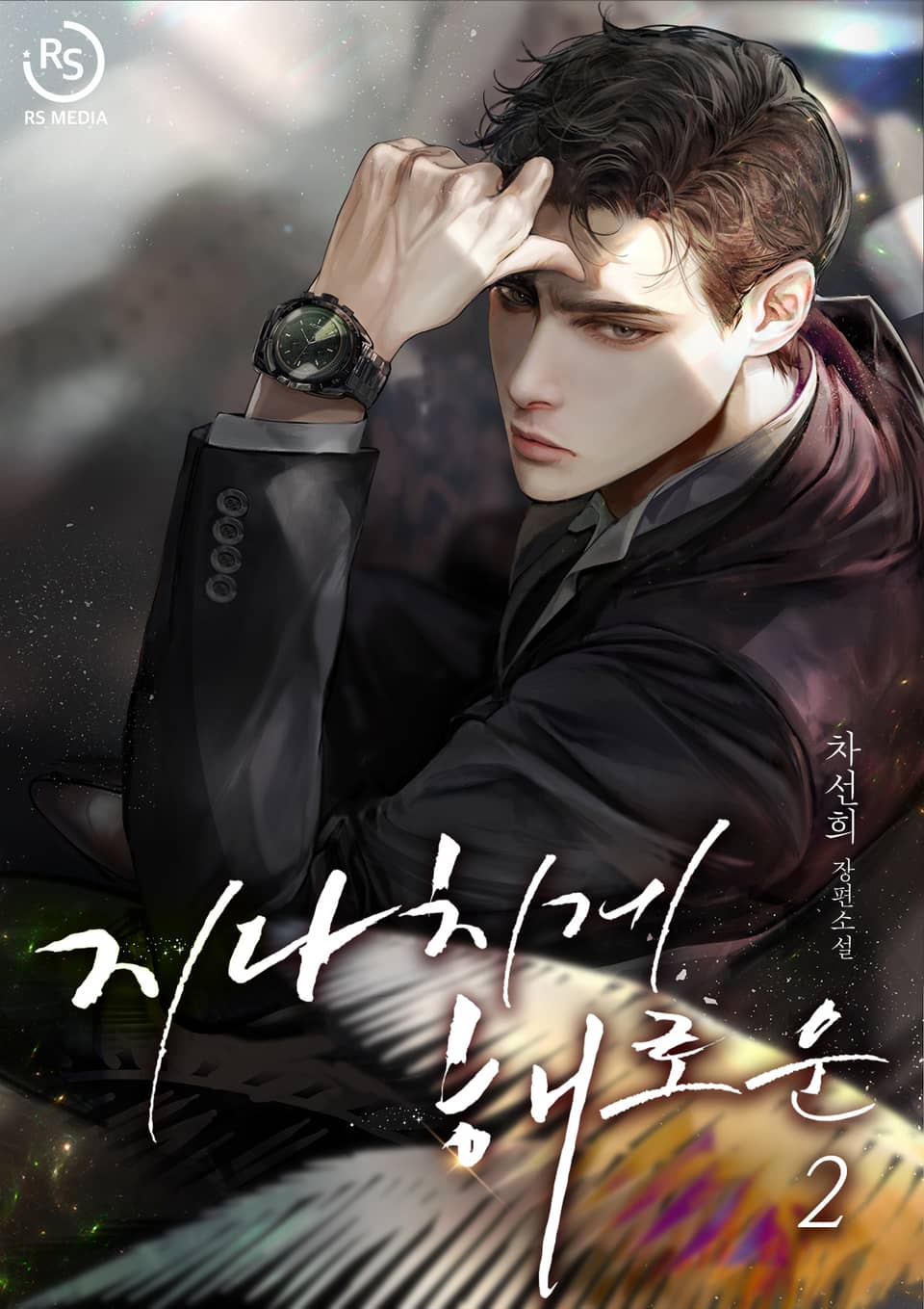 지나치게 해로운 2권 (완결)