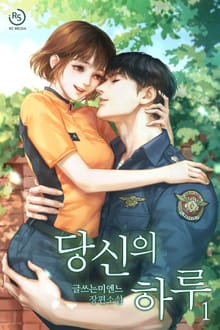 당신의 하루