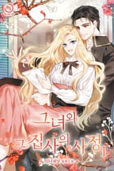 그녀와 그 집사의 사정 표지 이미지