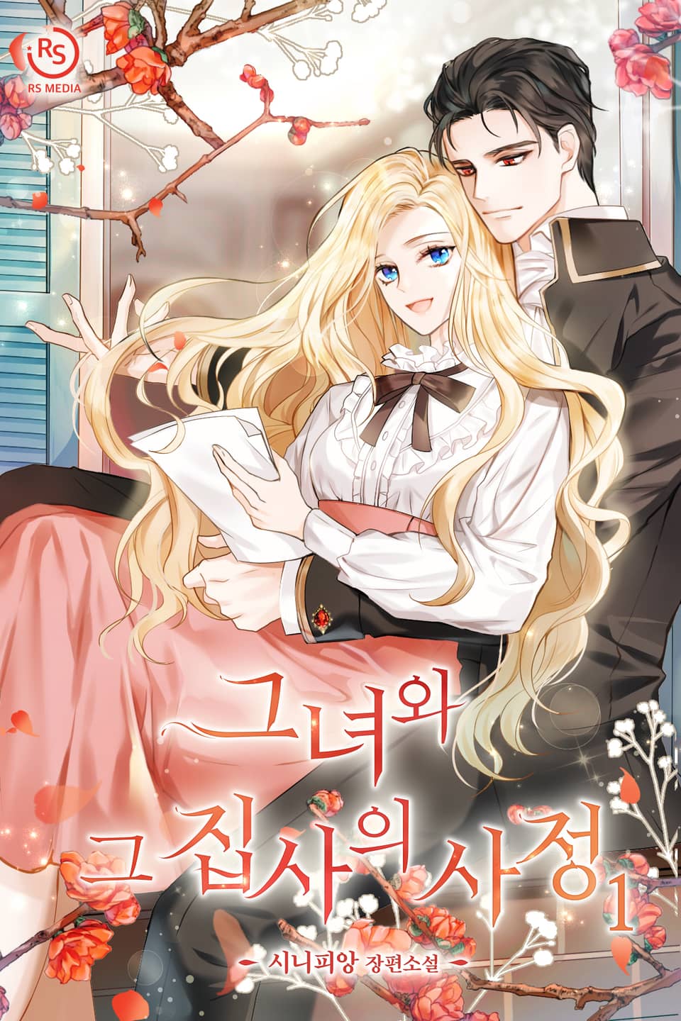 그녀와 그 집사의 사정 1권