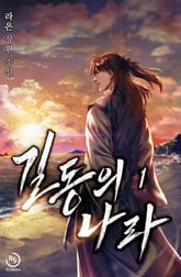 길동의 나라 표지 이미지