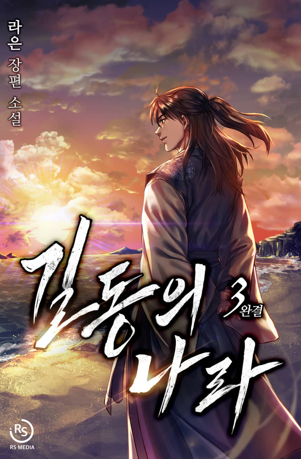 길동의 나라 3권(완결)