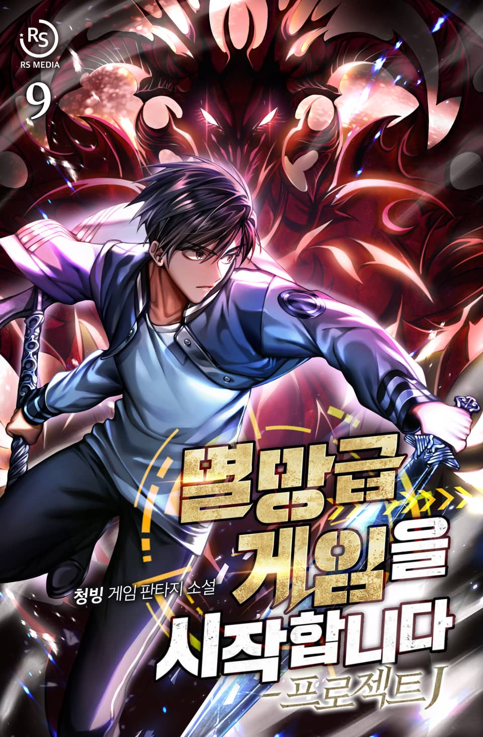 멸망급 게임을 시작합니다 (부제: 프로젝트 J) 9권