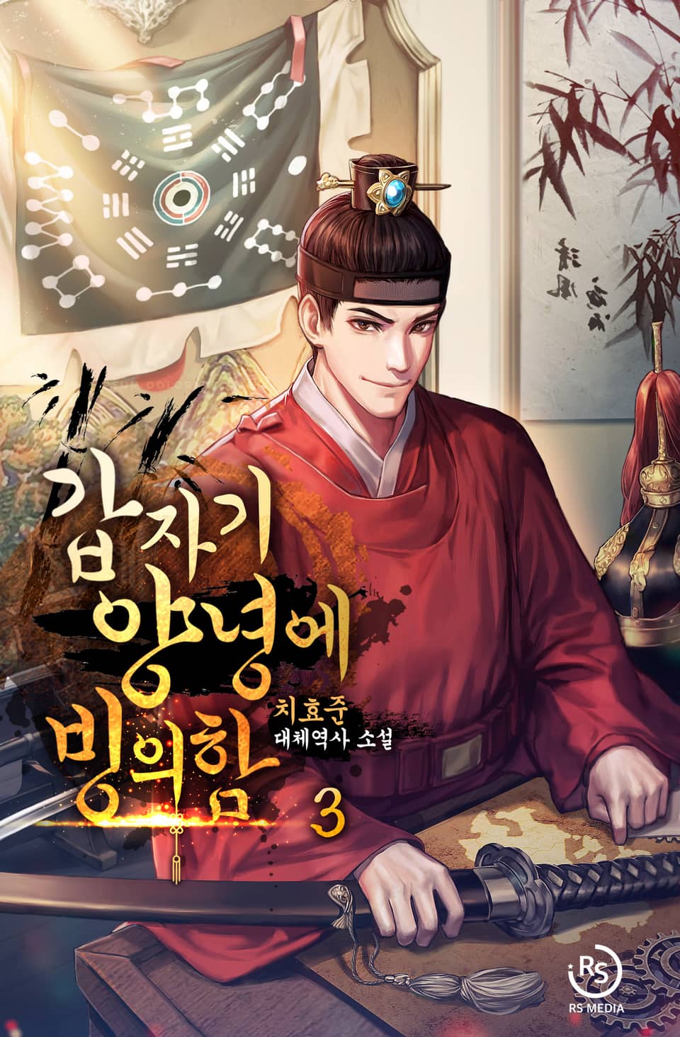 갑자기 양녕에 빙의함 3권