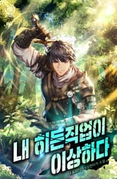 내 히든 직업이 이상하다 표지 이미지