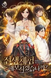 전생체험 해보시겠습니까? 표지 이미지