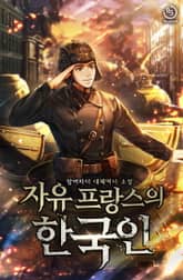 자유 프랑스의 한국인 표지 이미지