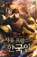 자유 프랑스의 한국인 21화