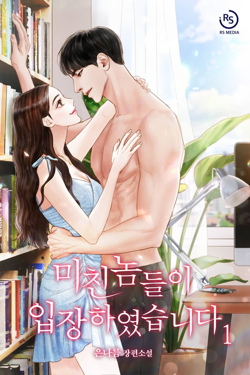 미친놈들이 입장하였습니다 1권