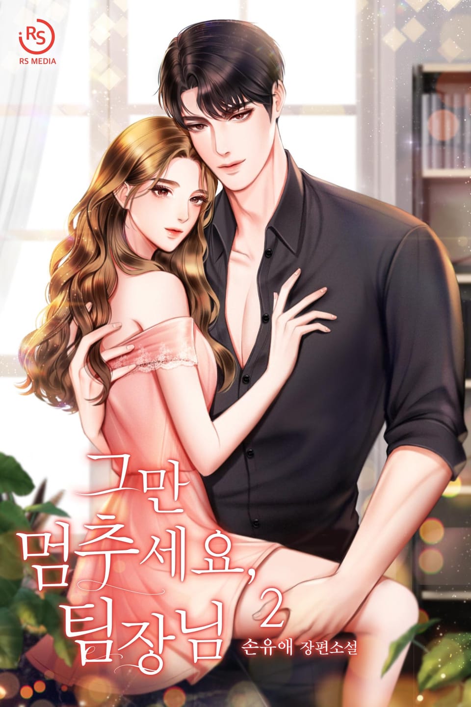 그만 멈추세요, 팀장님 2권