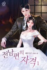 전남편의 자격 표지 이미지