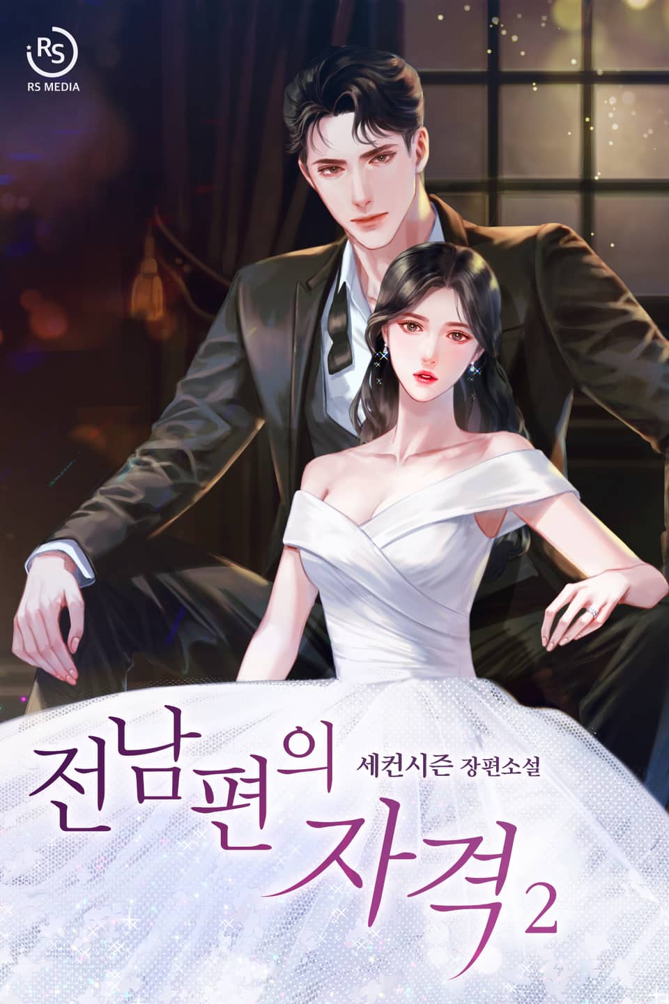 전남편의 자격 2권 (완결)