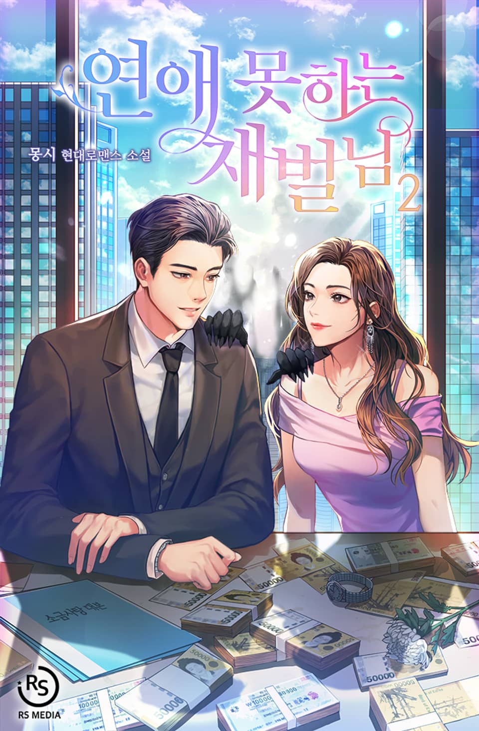 연애 못하는 재벌님 2권